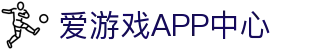 爱游戏APP下载中心-精彩不停,娱乐随行